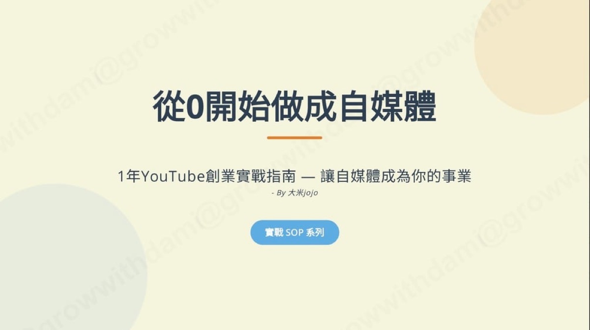 創造自由:從 0 開始做自媒體
